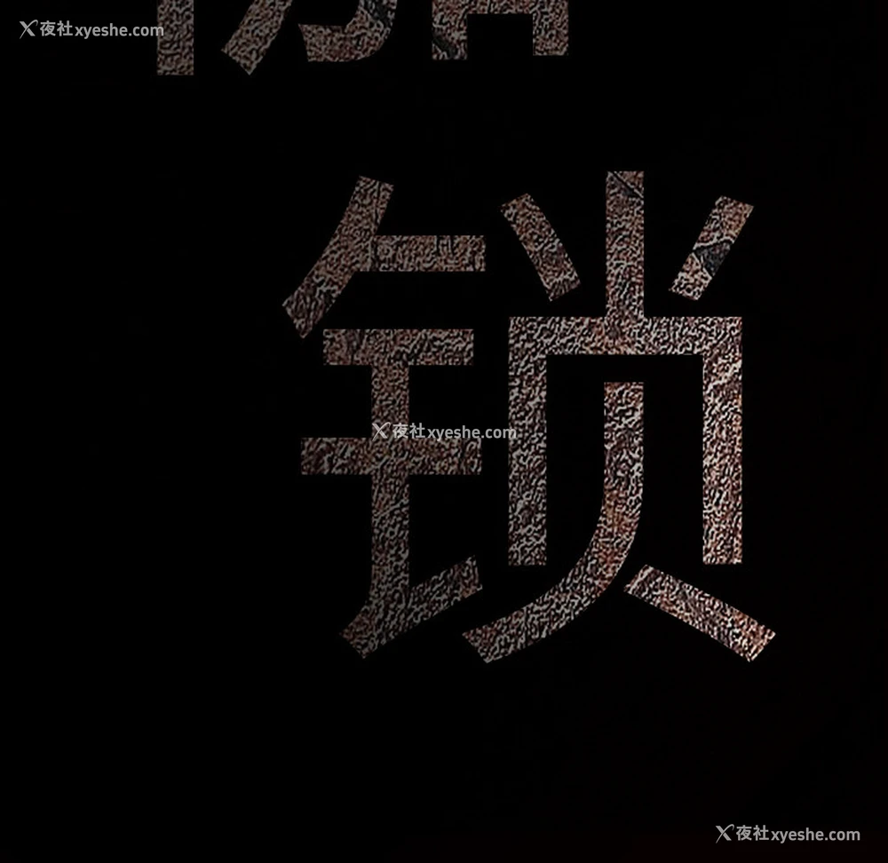 201P - 枷锁