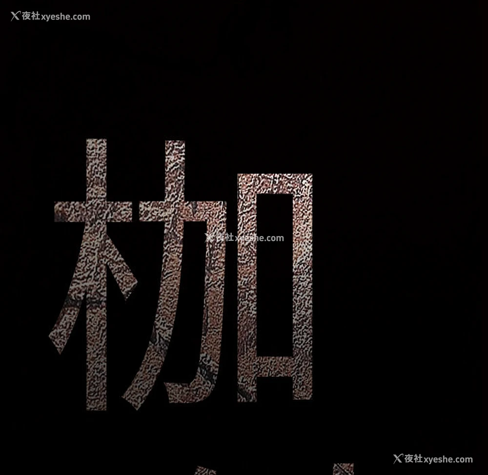 9P - 枷锁