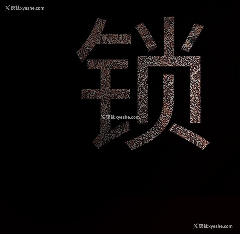 10P - 枷锁