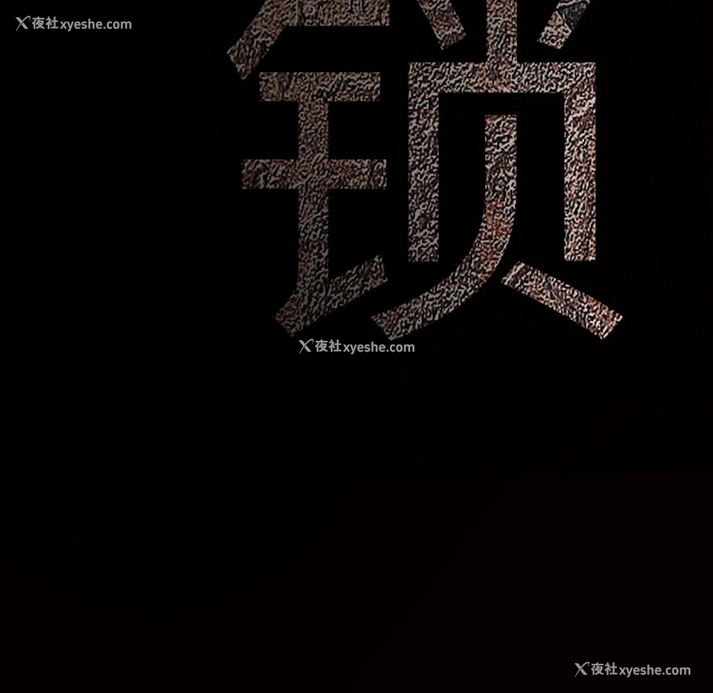 10P - 枷锁