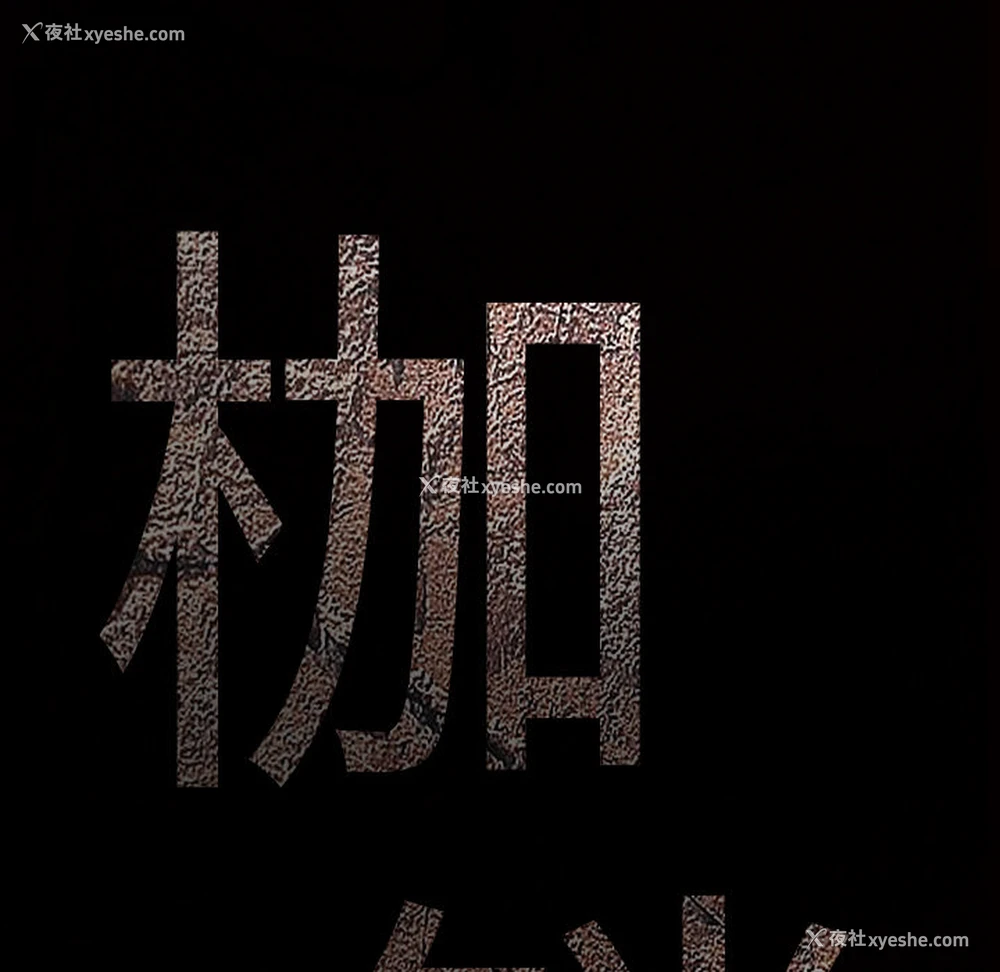 9P - 枷锁