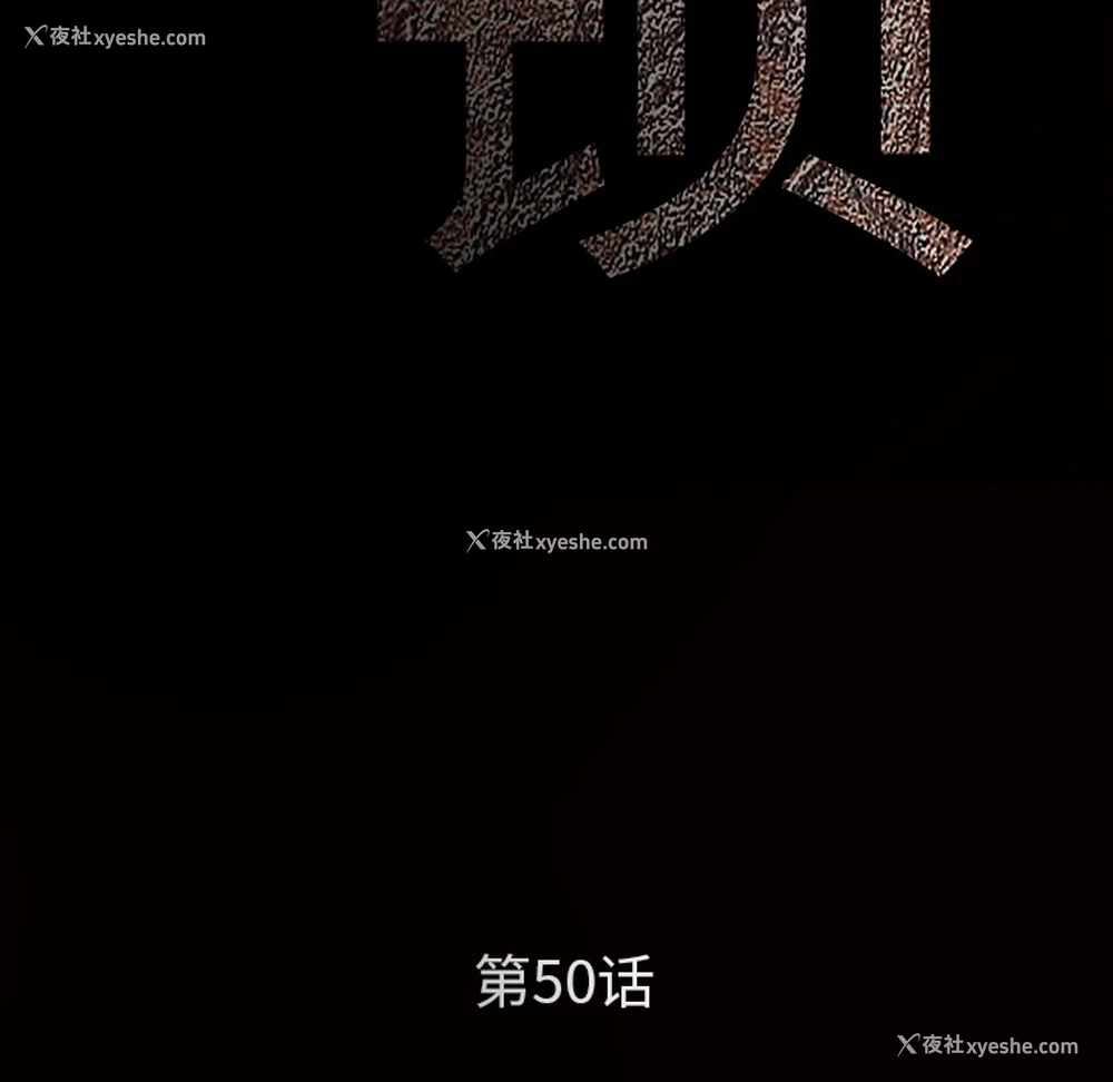 10P - 枷锁