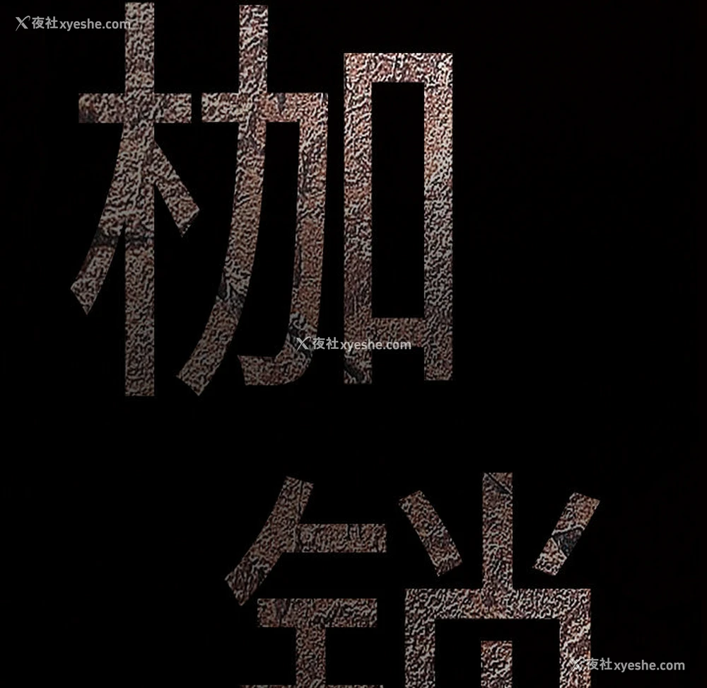 9P - 枷锁