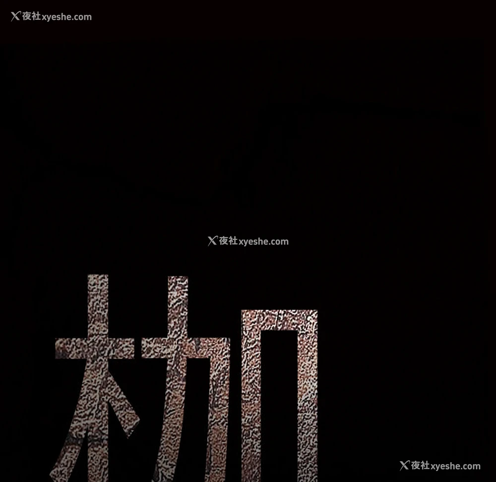 9P - 枷锁