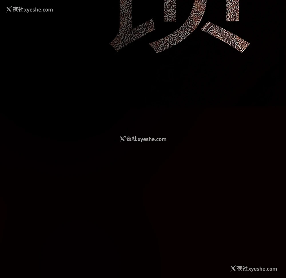 181P - 枷锁