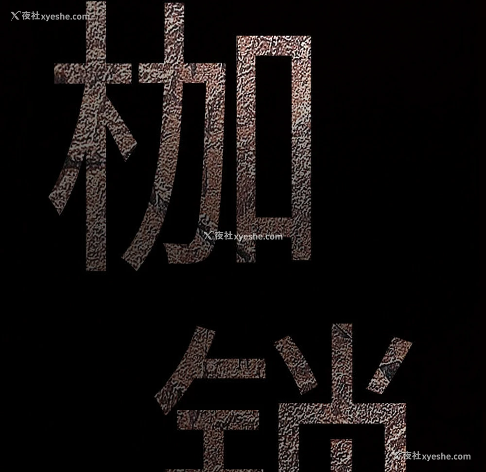 169P - 枷锁