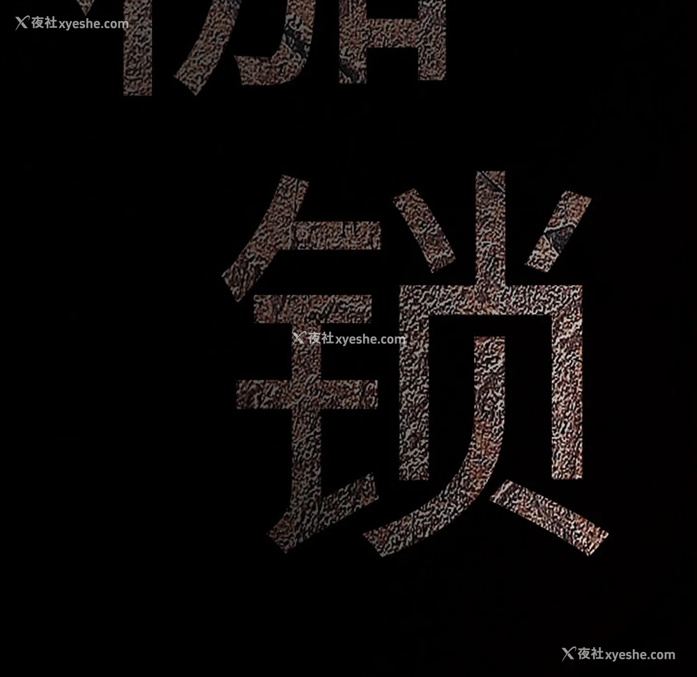 10P - 枷锁