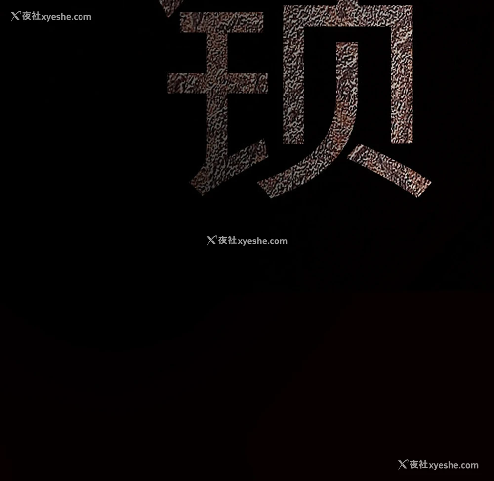 10P - 枷锁