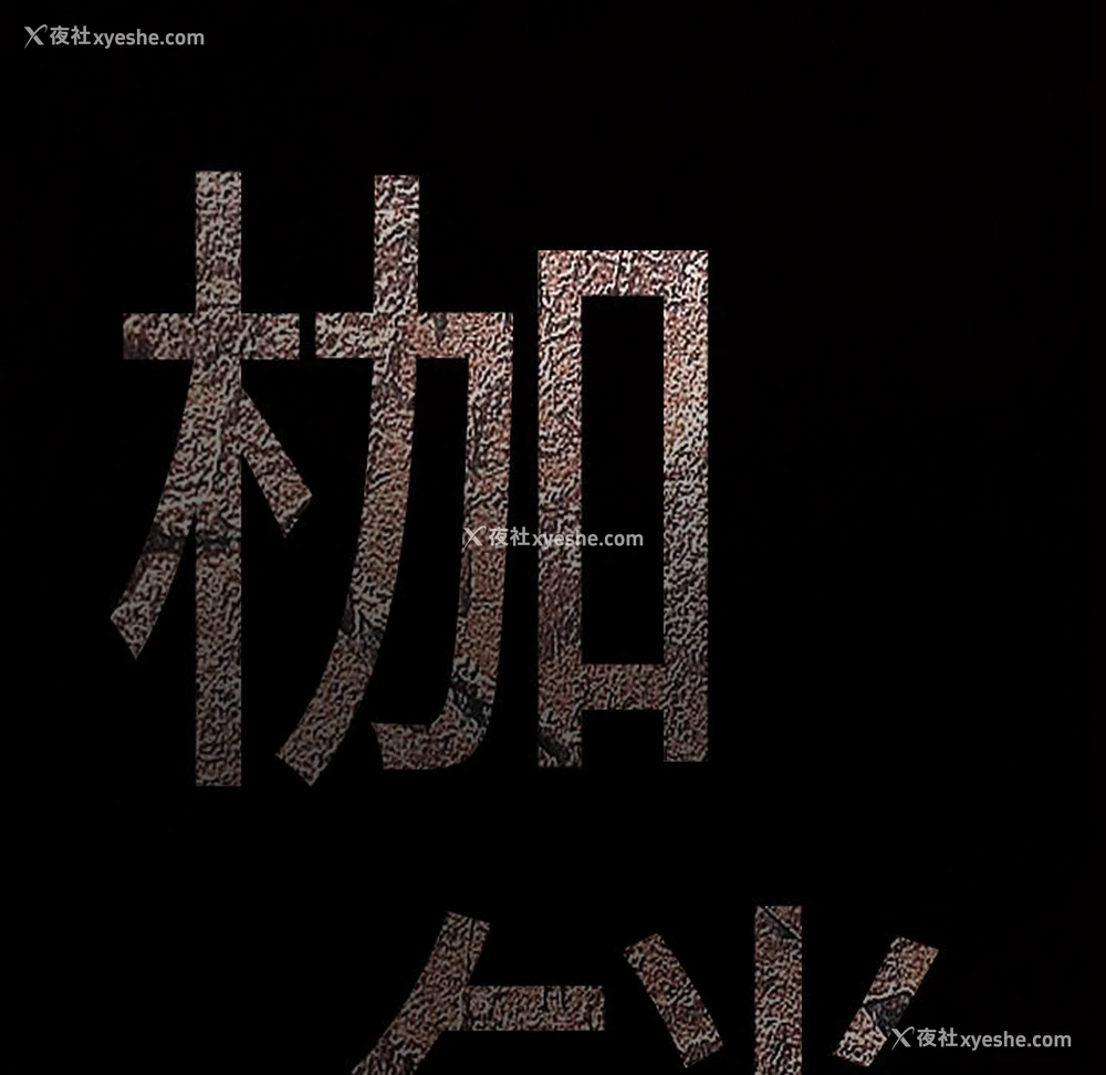9P - 枷锁