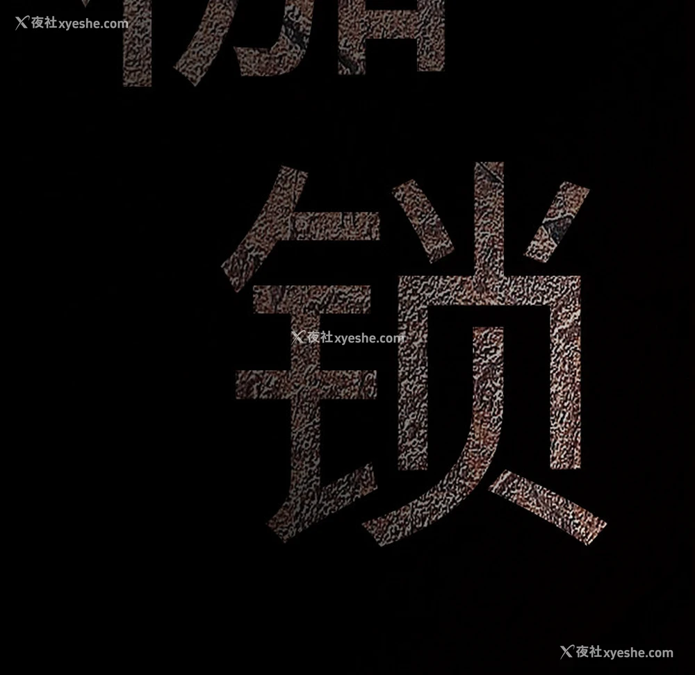 203P - 枷锁