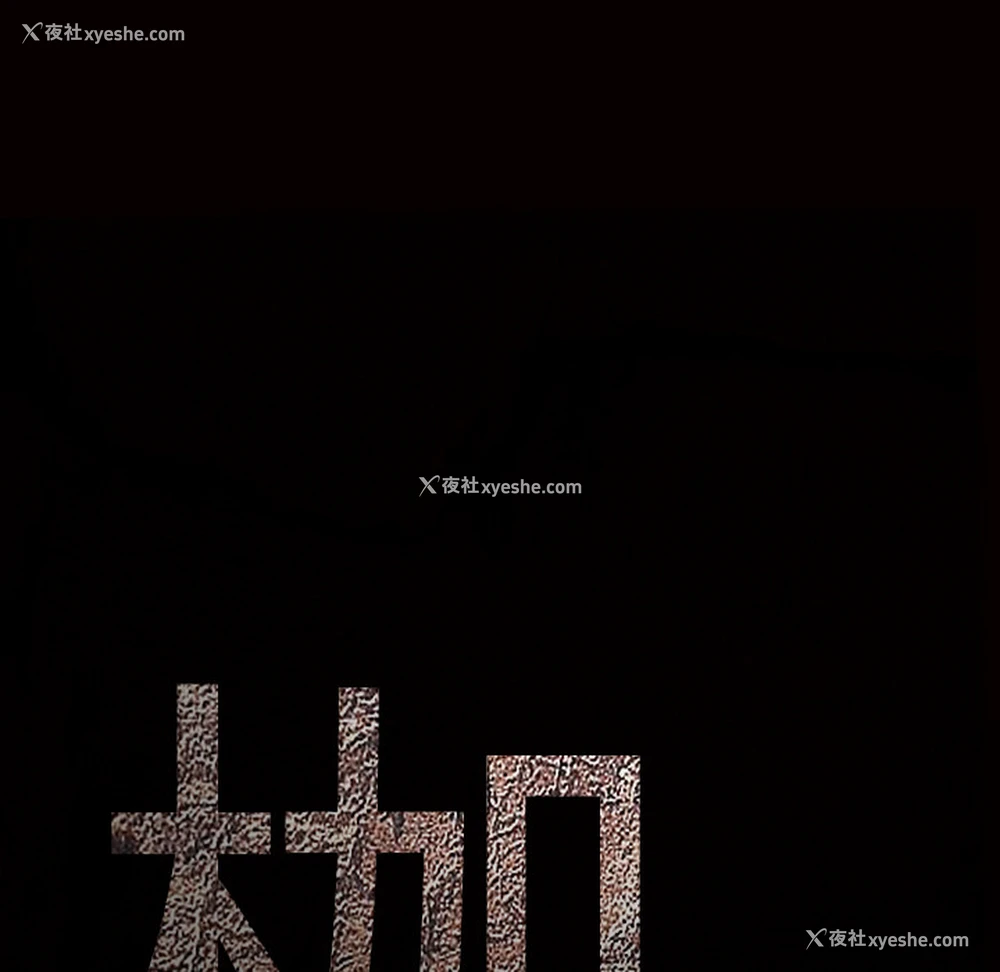 8P - 枷锁