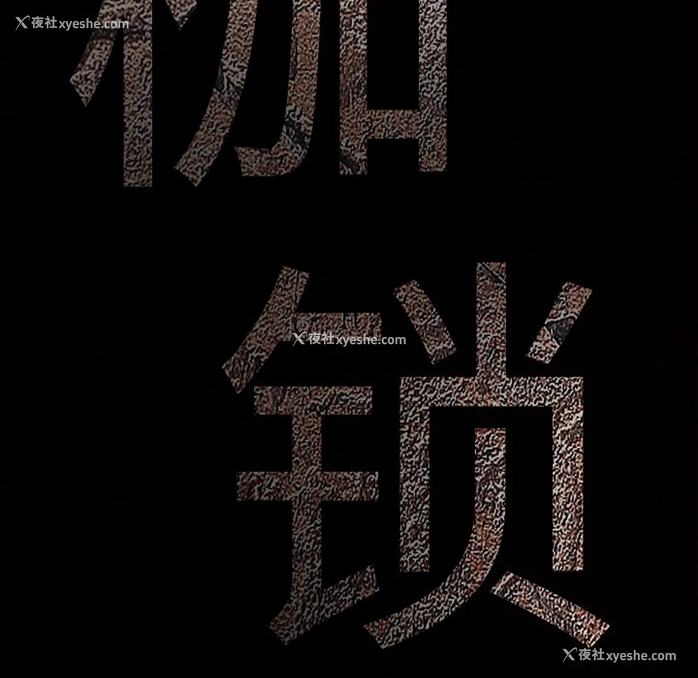 9P - 枷锁