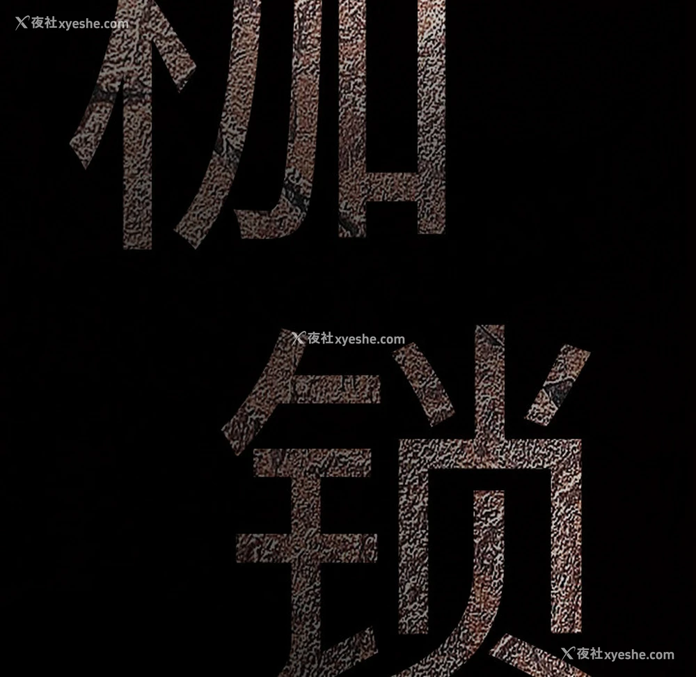 37P - 枷锁