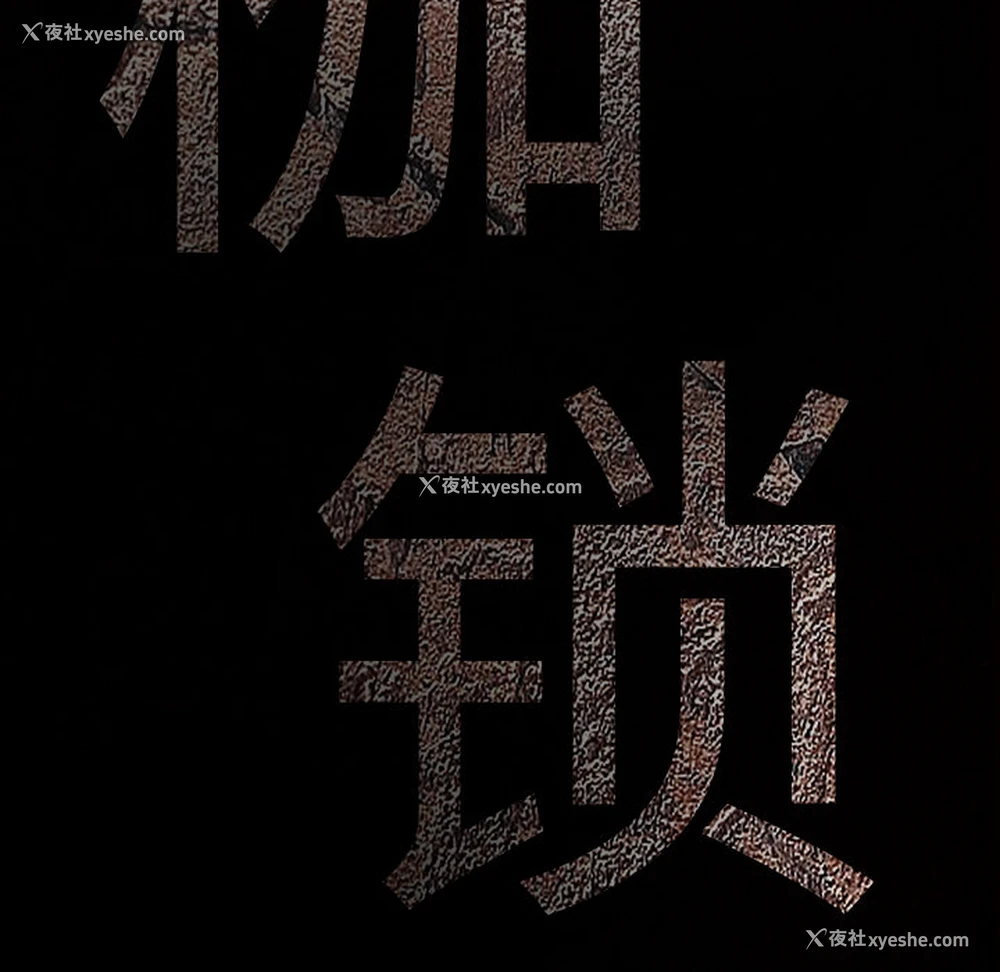 174P - 枷锁