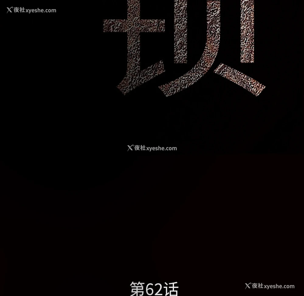 10P - 枷锁