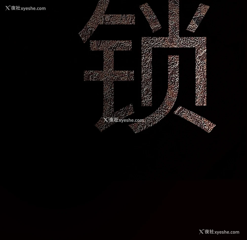 175P - 枷锁