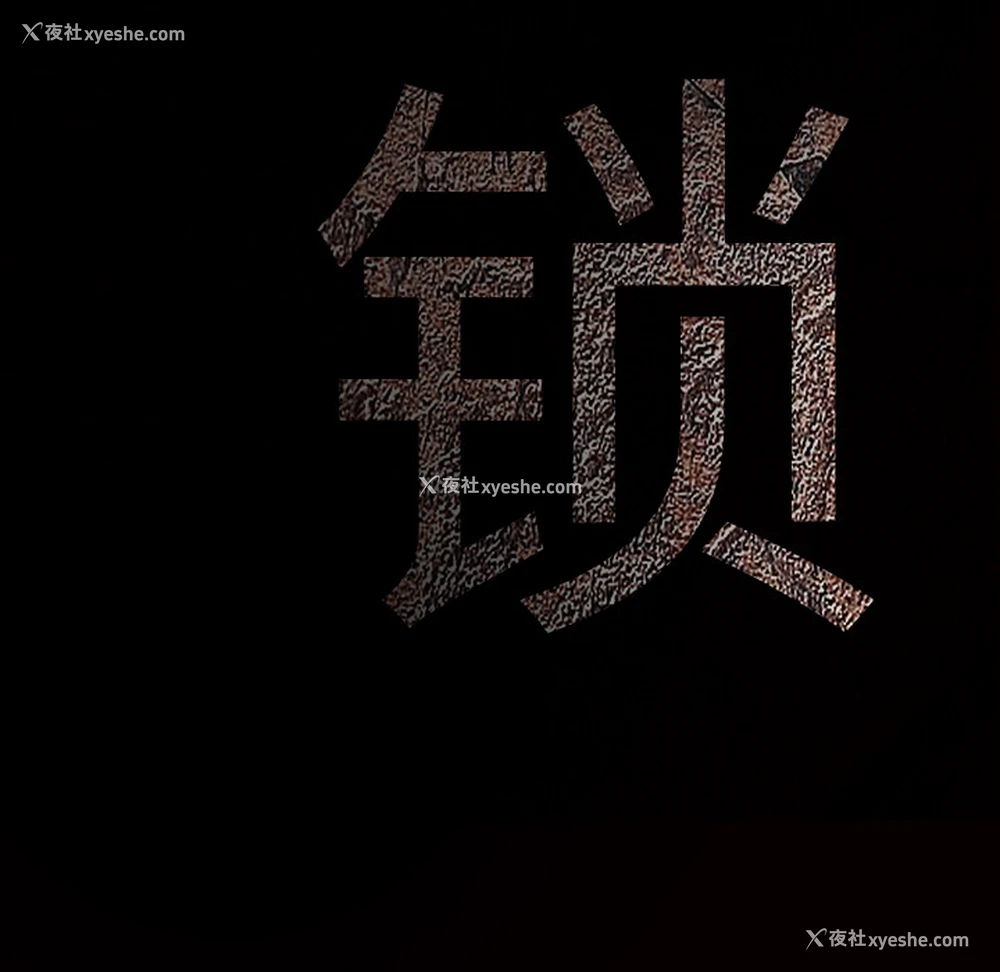 192P - 枷锁
