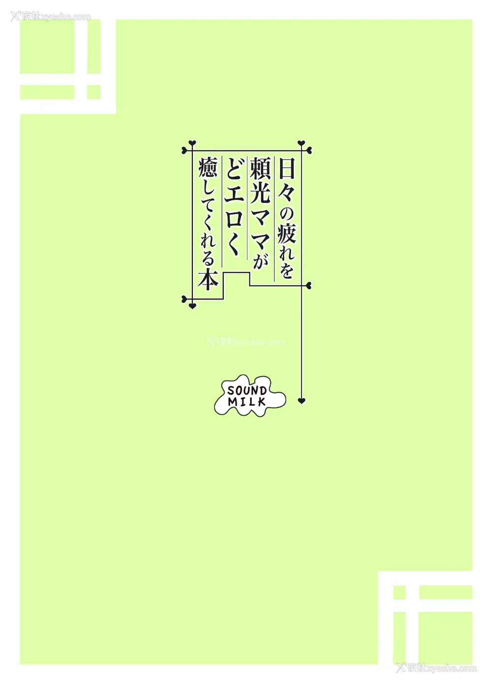 25P - [SOUND MILK (おとちち)] 日々の疲れを頼光ママがどエロく愈してくれる本 (Fate/Grand Order) [中国翻訳] [DL版]
