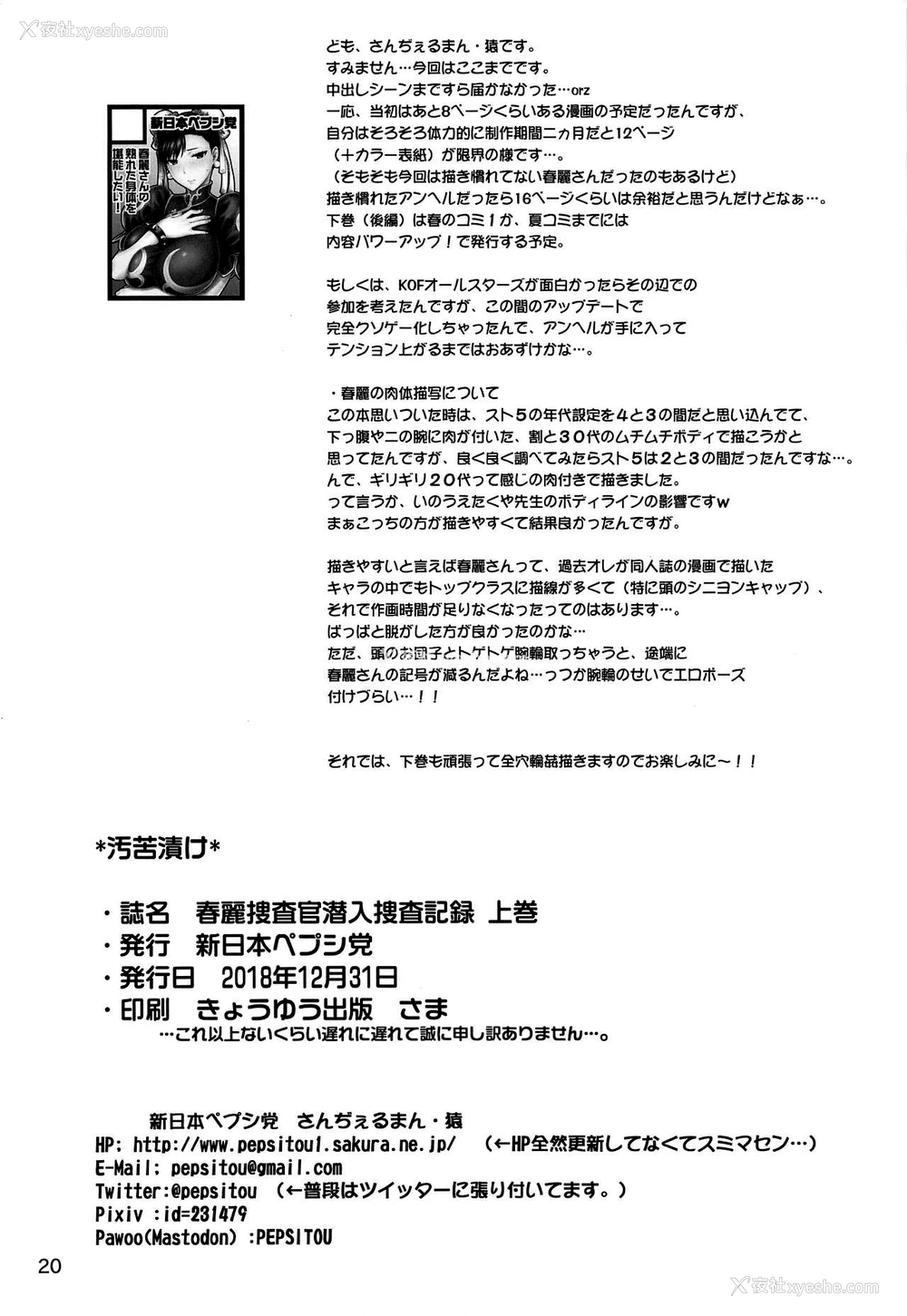 21P - (C95) [新日本ペプシ党 (さんぢぇるまん・猿)] 春丽捜查官潜入捜查记录 上巻 (ストリートファイター) [中国翻訳]