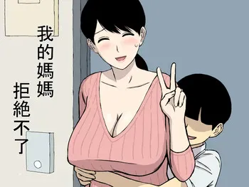 [U罗汉] うちの母はことわれない [中国翻訳]