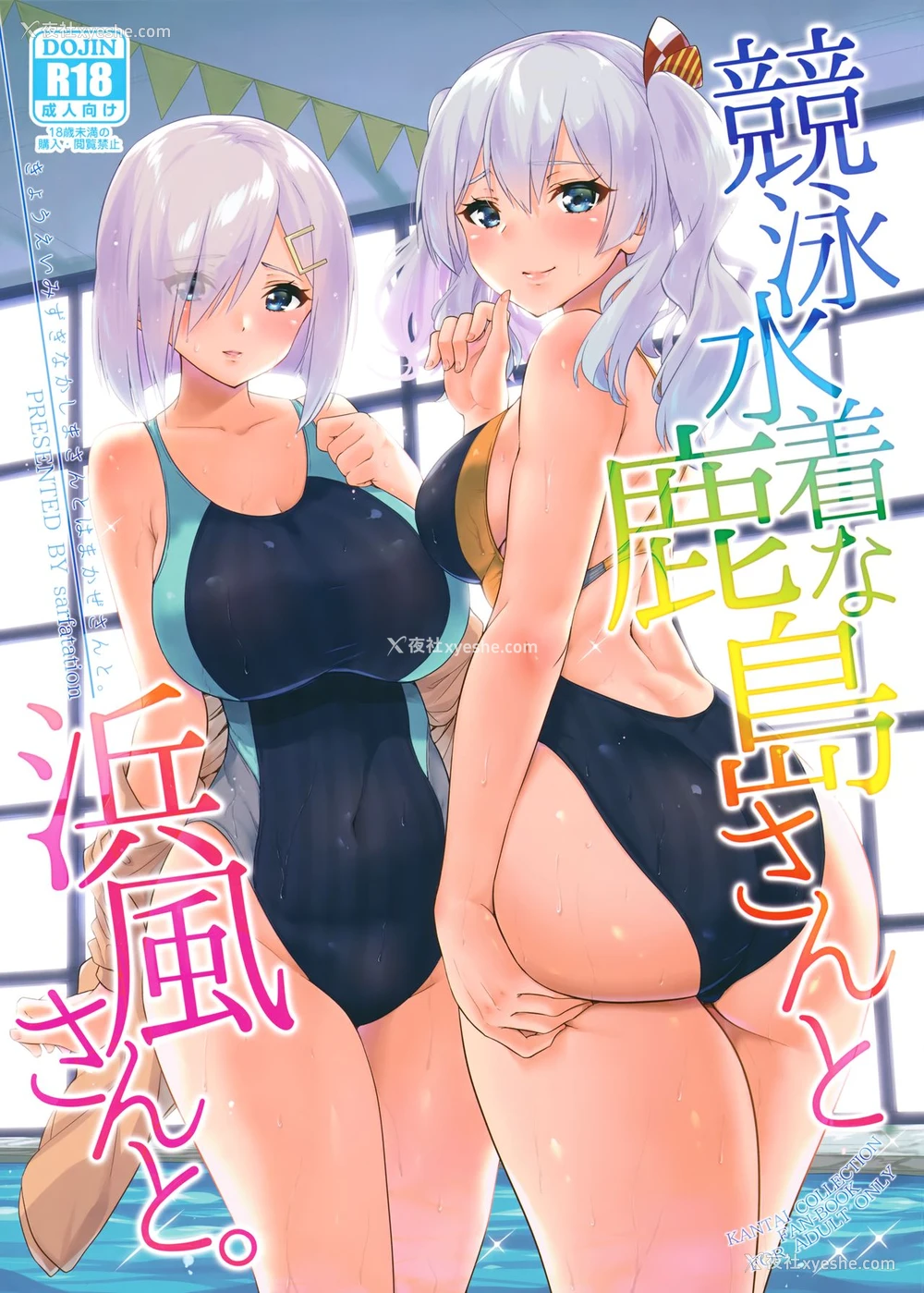 1P - (C94) [sarfatation (さふぁ太)] 竞泳水着な鹿岛さんと浜风さんと。 (舰队これくしょん -舰これ-)[中国翻訳]