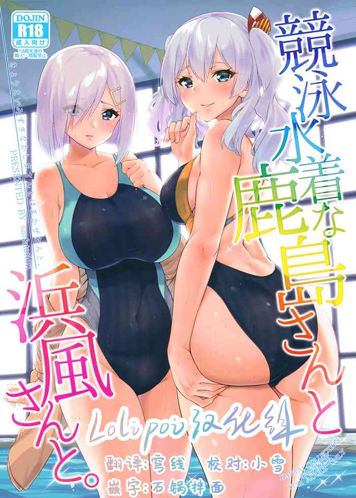 (C94) [sarfatation (さふぁ太)] 竞泳水着な鹿岛さんと浜风さんと。 (舰队これくしょん -舰これ-)[中国翻訳]