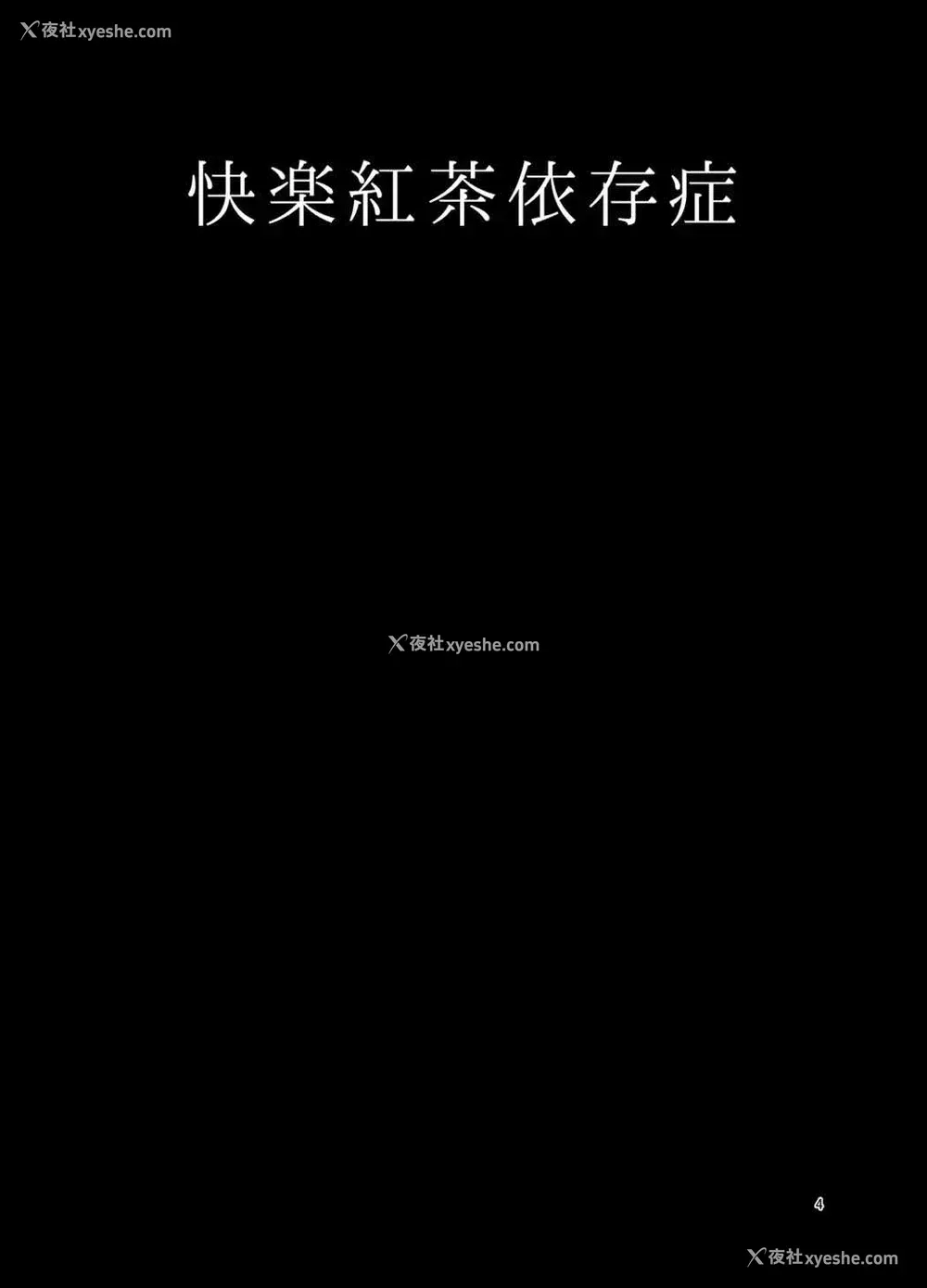 3P - [きょくちょ局 (きょくちょ)] 快楽红茶依存症 (ガールズ&パンツァー) [中国翻訳] [DL版]