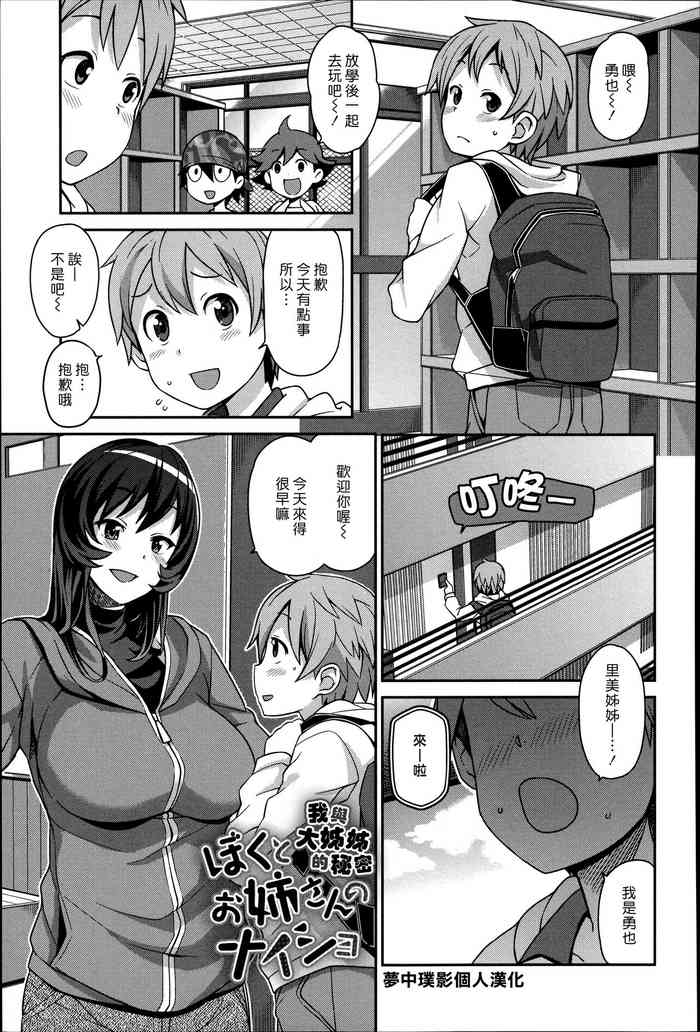 [たまごろー] ぼくとお姉さんのナイショ (ハメトモコレクション) [中国翻訳]