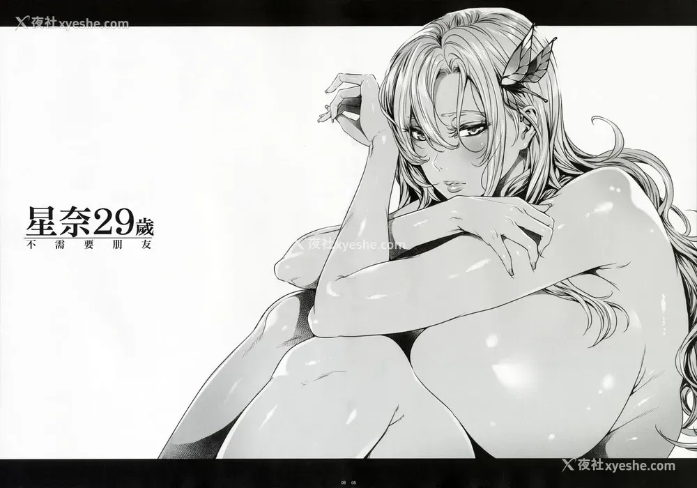 7P - (C90) [Maidoll (飞燕)] 星奈29才 友达がいらない (仆は友达が少ない) [中国翻訳]
