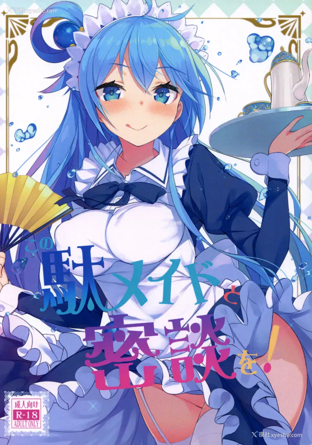 2P - (COMIC1☆11) [ハイテクペンケース (Tam-U)] この駄メイドと密谈を! (この素晴らしい世界に祝福を!) [中国翻訳]