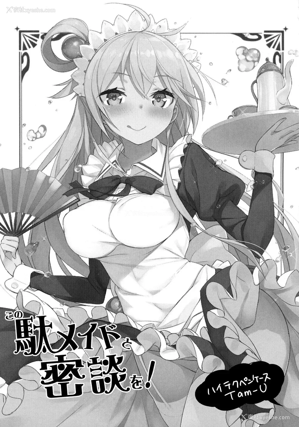 3P - (COMIC1☆11) [ハイテクペンケース (Tam-U)] この駄メイドと密谈を! (この素晴らしい世界に祝福を!) [中国翻訳]