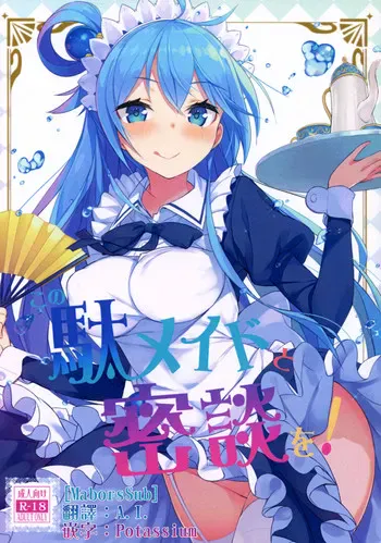 (COMIC1☆11) [ハイテクペンケース (Tam-U)] この駄メイドと密谈を! (この素晴らしい世界に祝福を!) [中国翻訳]