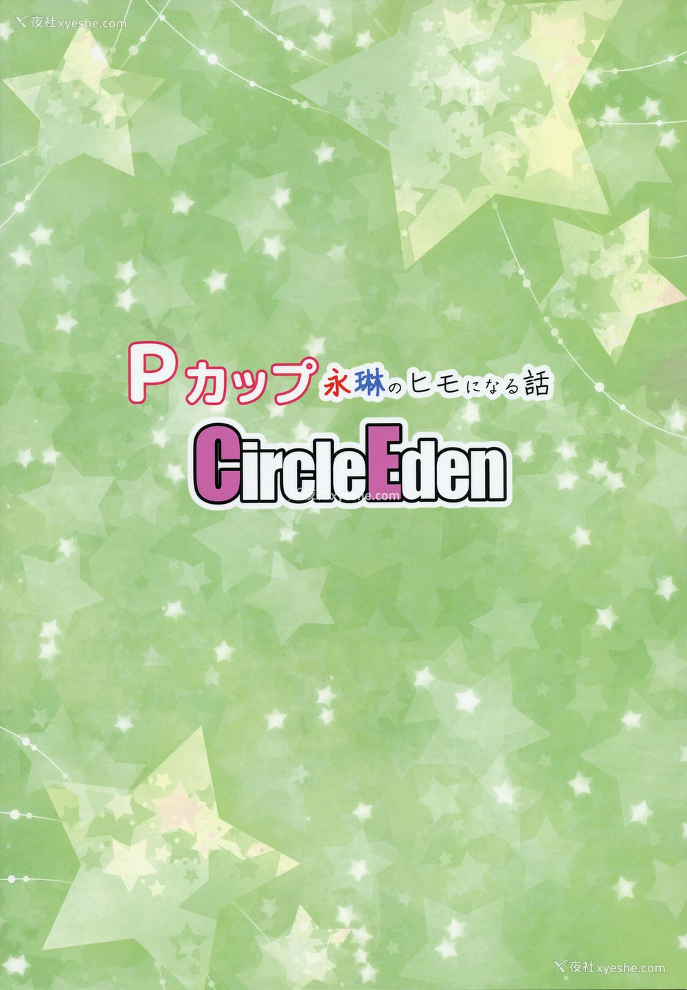 26P - [Circle Eden (ヂイスケ)] Pカップ永琳のヒモになる话 (东方Project) [中国翻訳] [2017年1月15日]