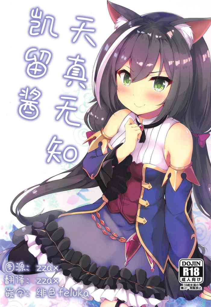 (C97) [ねちょらぽっど (なんぷぅ)] 无知っ子キャルちゃん (プリンセスコネクト!Re:Dive) [中国翻訳]