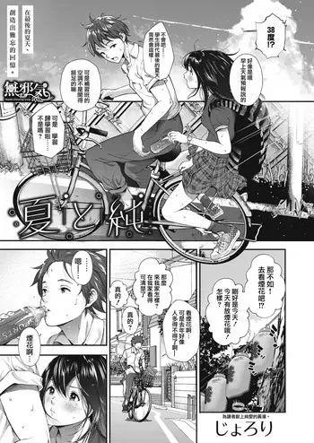 [じょろり] 夏と纯 (コミックホットミルク 2019年1月号) [中国翻訳] [DL版]