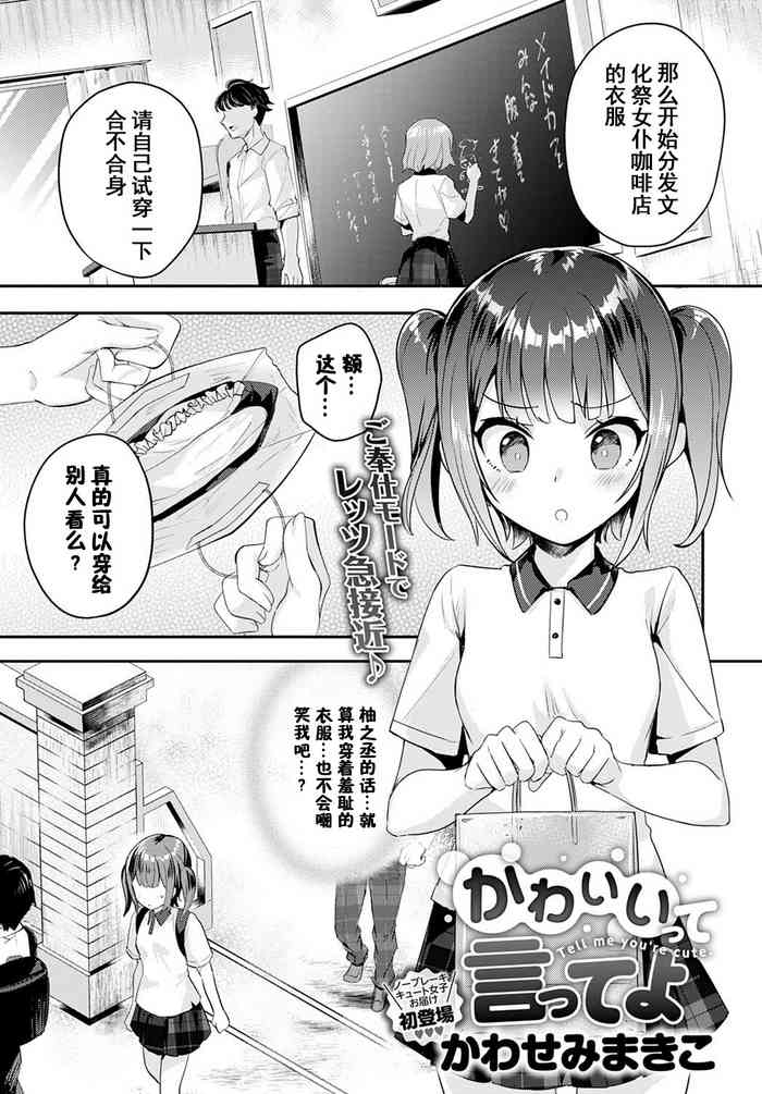 [かわせみまきこ] かわいいって言ってよ (COMIC アンスリウム 2020年12月号) [中国翻訳] [DL版]