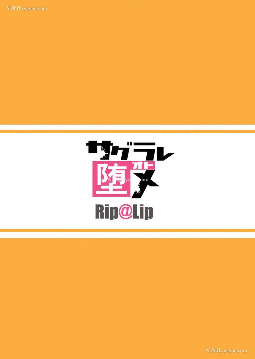 34P - (C89) [Rip@Lip (水原优)] サグラレ堕メ [中国翻訳]