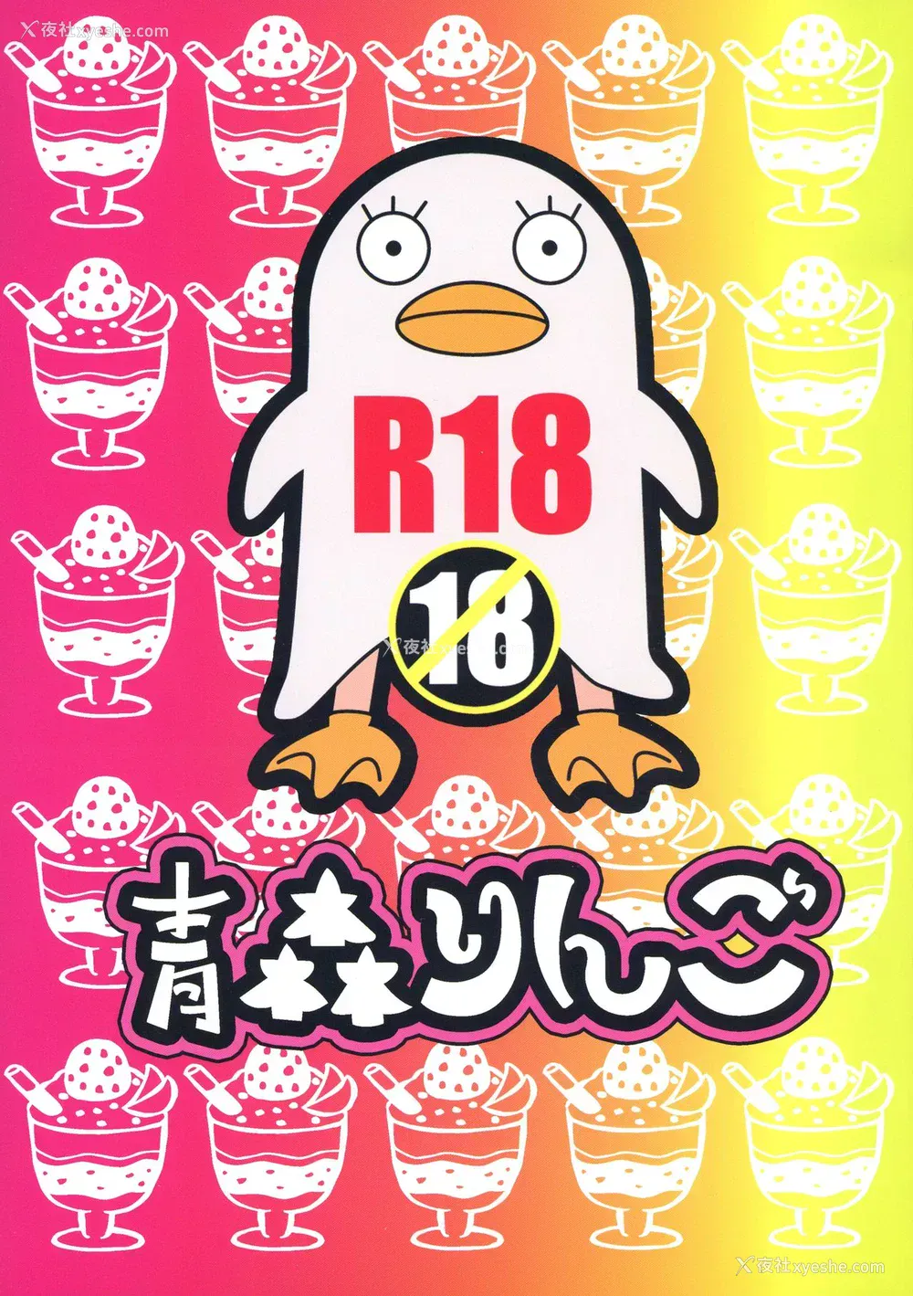 2P - (SPARK11) [青森りんご (よろず)] ボテ魂 マ魂ティLOVE (银魂) [中国翻訳]