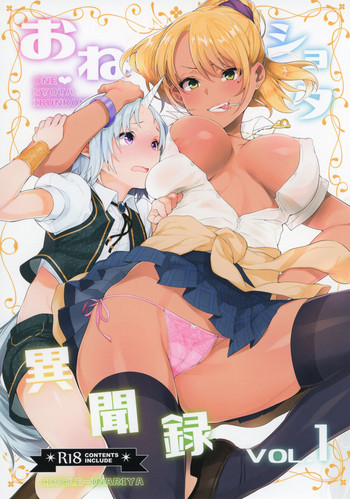 (COMIC1☆11) [稲荷屋 (稲荷)] おねショタ异闻录 vol.1 [中国翻訳]