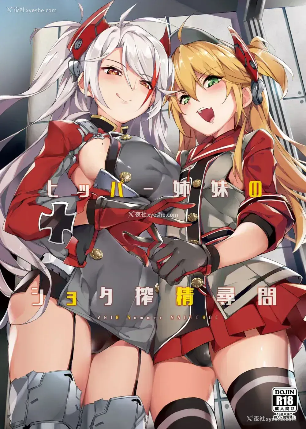 1P - [塩ちょこ (ナハ78)] ヒッパー姉妹のショタ搾精寻问 (アズールレーン)