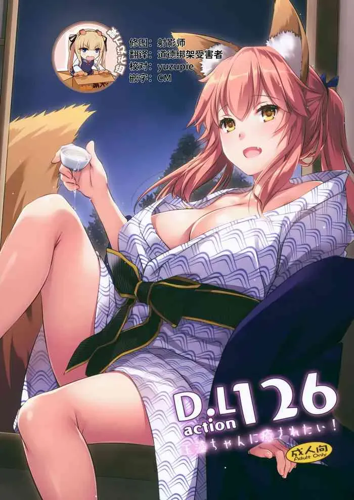 (COMIC1☆15) [Digital Lover (なかじまゆか)] D.L. action 126 玉藻ちゃんに愈されたい! (Fate/Grand Order) [中国翻訳]