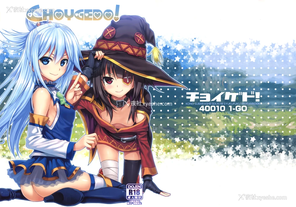 1P - (COMIC1☆10) [40010壱号 (40010试作型)] CHOYGEDO! (この素晴らしい世界に祝福を!) [中国翻訳]