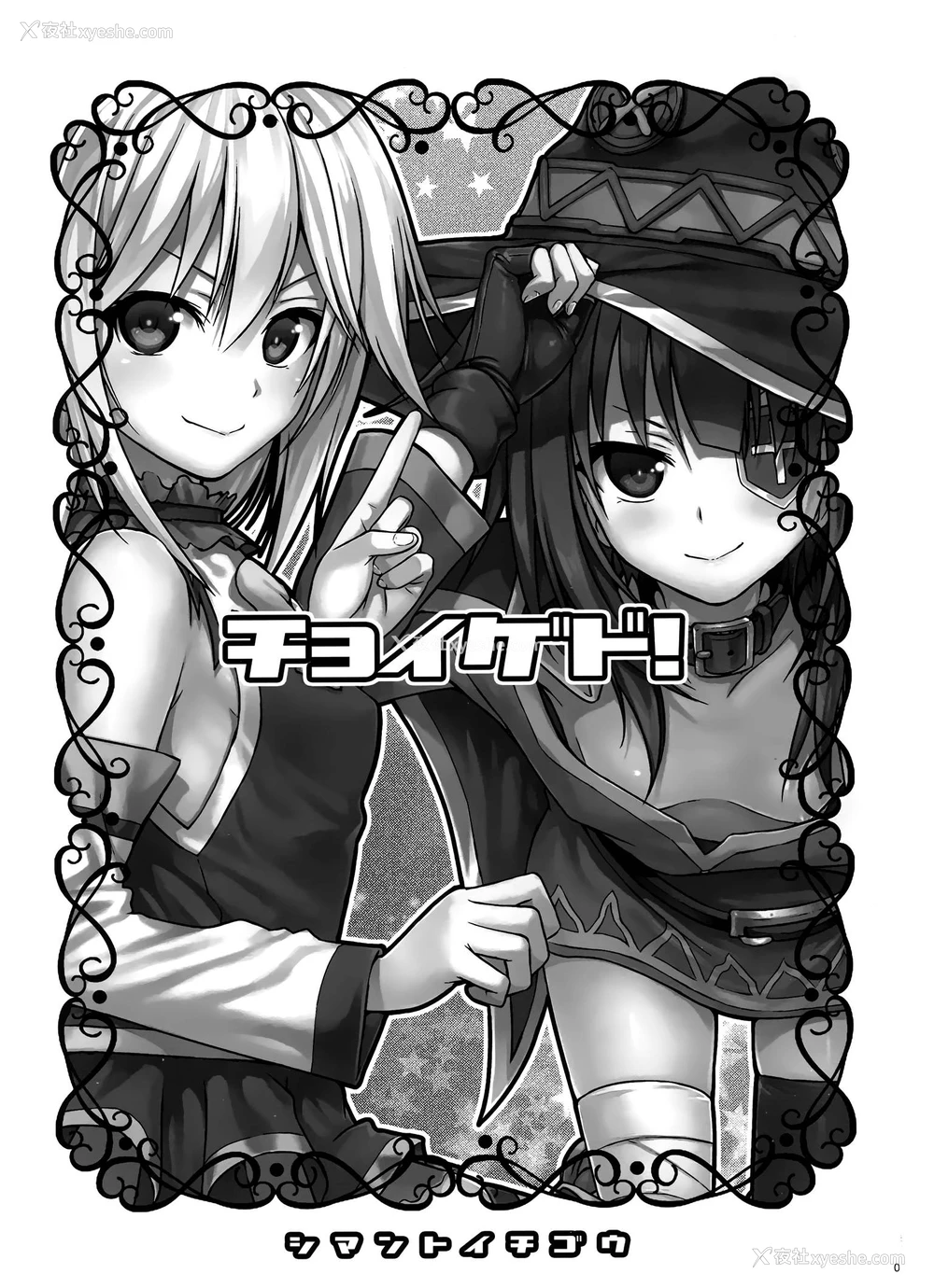 3P - (COMIC1☆10) [40010壱号 (40010试作型)] CHOYGEDO! (この素晴らしい世界に祝福を!) [中国翻訳]