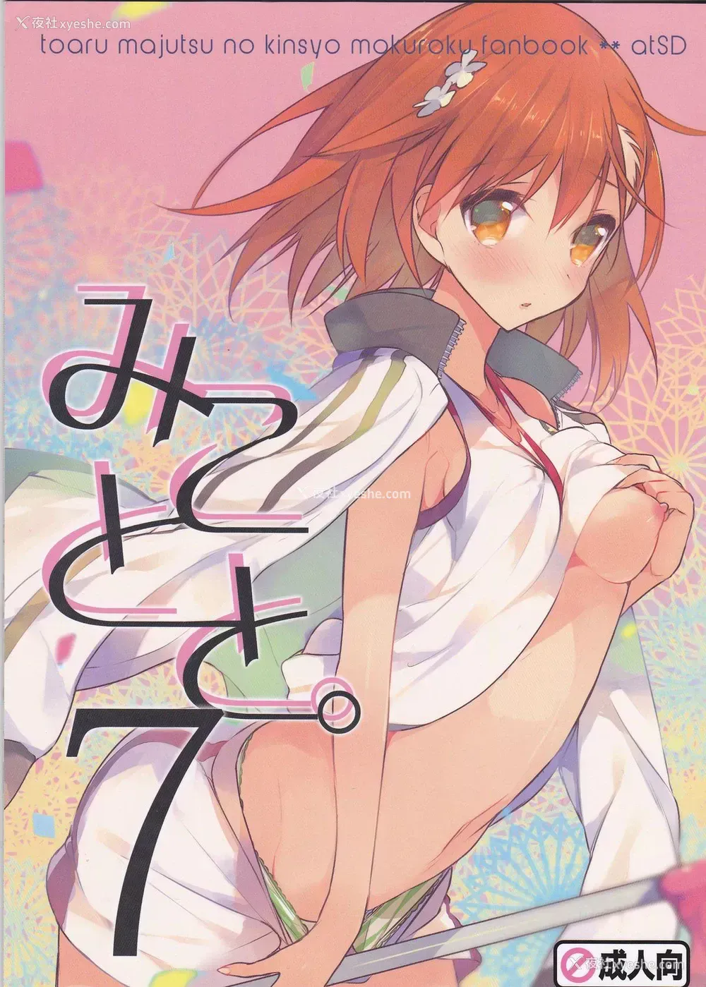 1P - (C86) [atSD (つねよし)] みことと。7 (とある魔术の禁书目录) [中国翻訳]