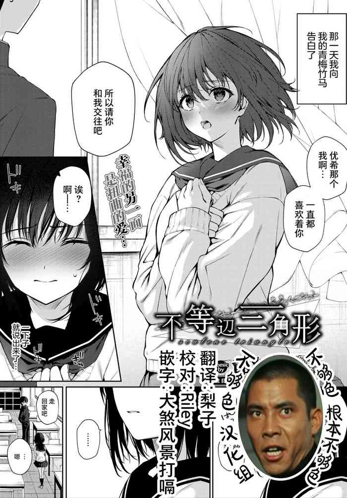 [爷わら] 不等辺三角形 (COMIC BAVEL 2021年4月号) [中国翻訳] [DL版]
