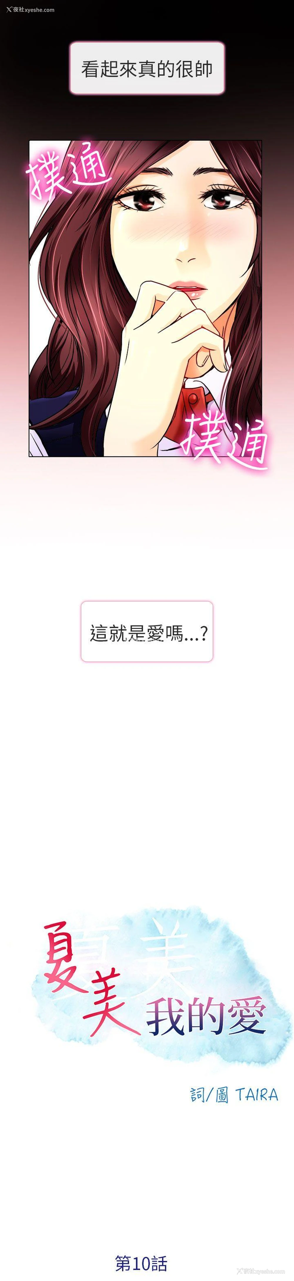 13P - 夏美我的爱