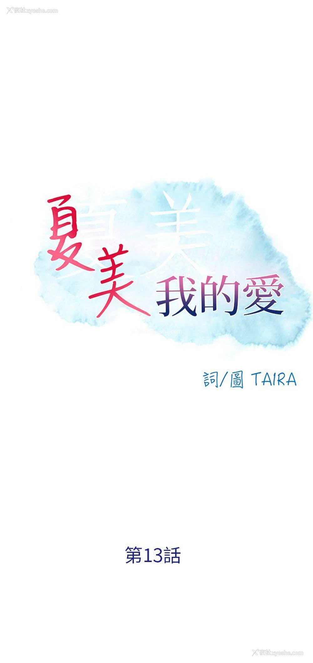 1P - 夏美我的爱