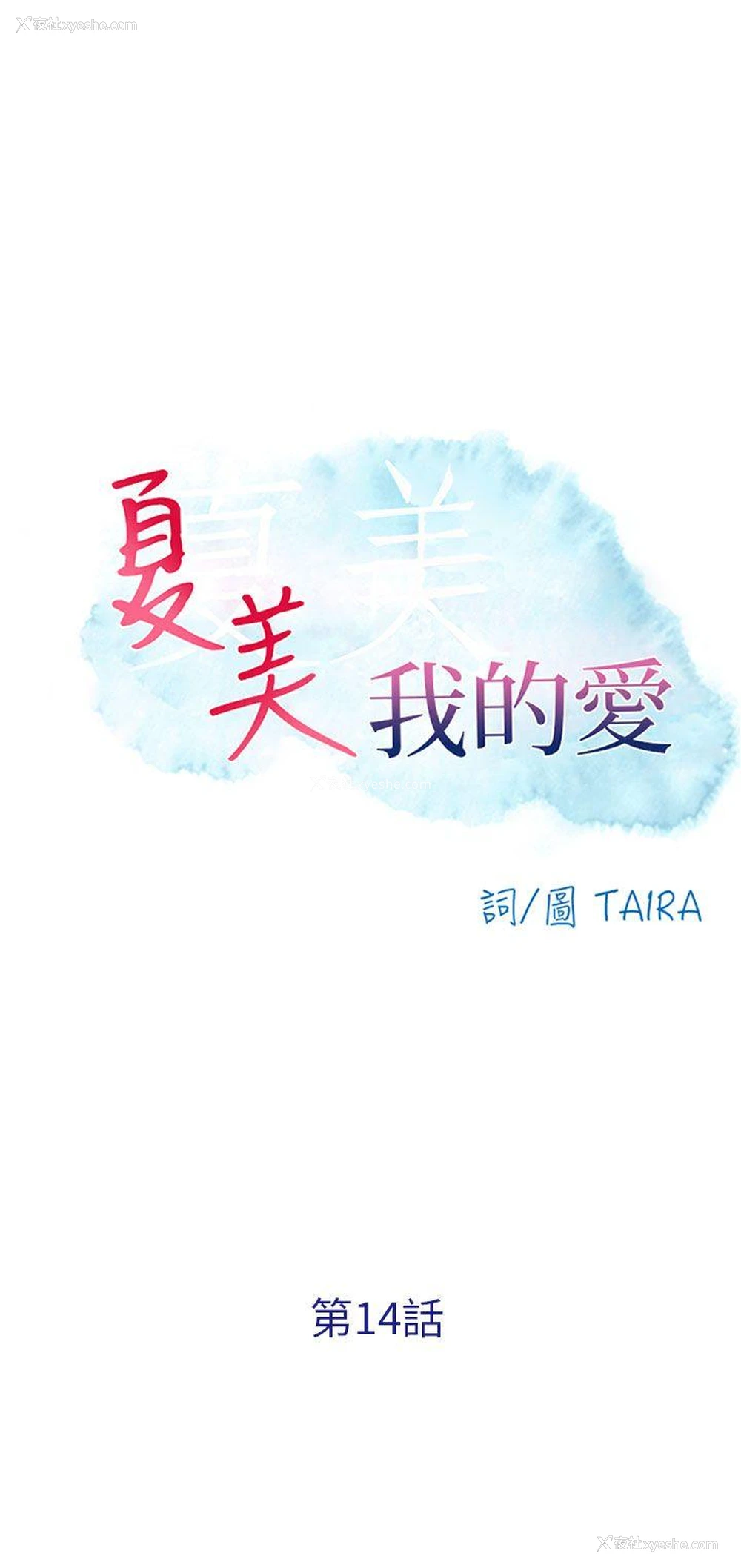 1P - 夏美我的爱