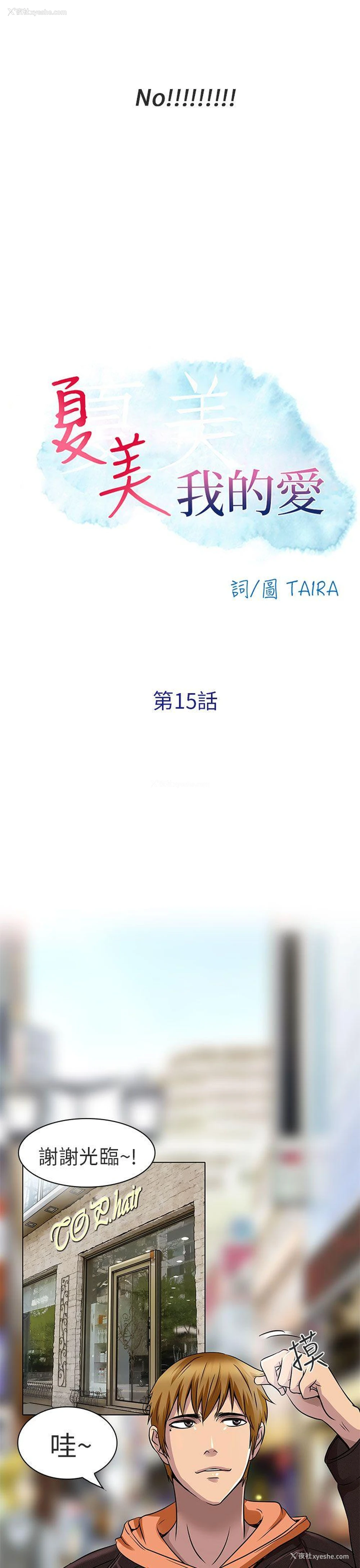 3P - 夏美我的爱