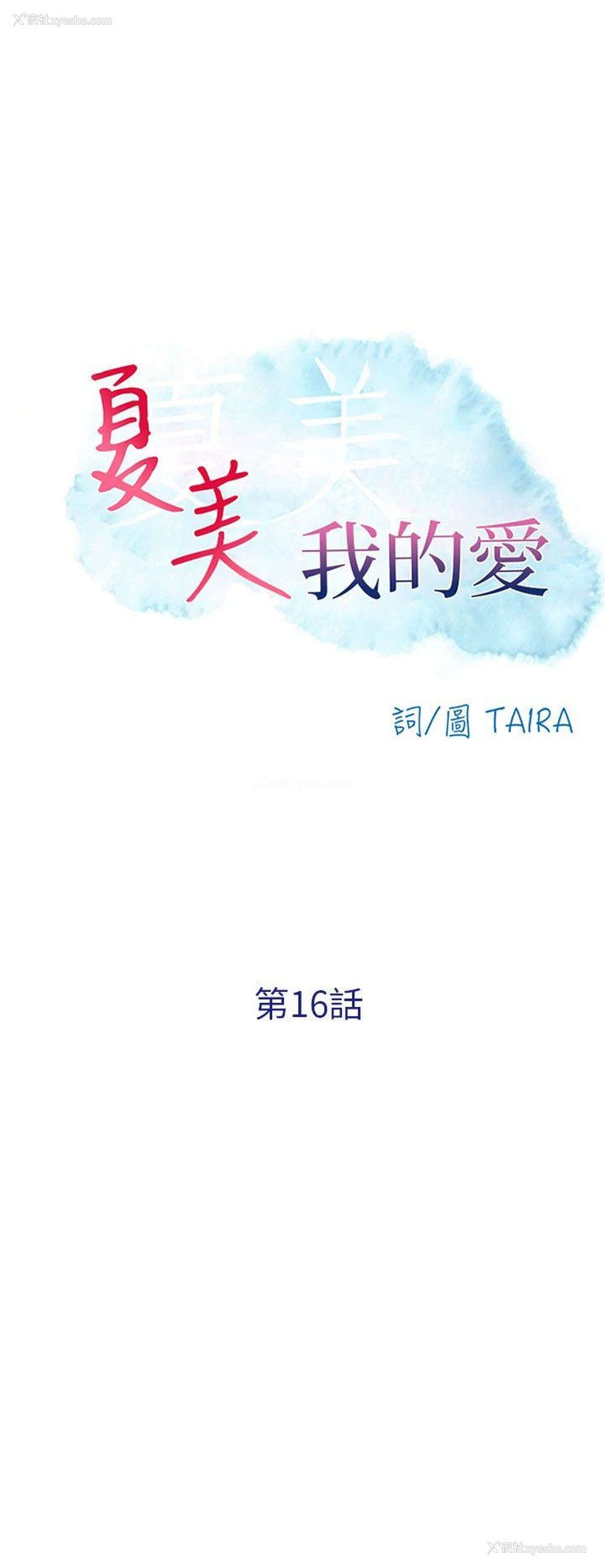 4P - 夏美我的爱